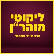 הרב אייל עמרמי - לזכות לחתימה טובה ומוצלחת !!! יז' אלול תשפ"ה [10.09.25]