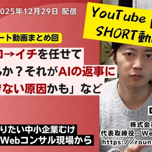 第581回：ショート動画まとめ回「AIにゼロ→イチを任せていませんか？それがAIの返事に満足できない原因かも？」など