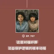 【第707期】404文库：“这是对强奸罪法益保护逻辑的根本动摇”（外二篇）