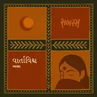 નરકમાંથી  ઉગારનાર | Narak mathi Ugarnar