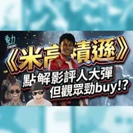 影評:被批「毫無靈魂的MV串燒」?《米高積遜》傳記片為何評價大兩極! | Cinespot 動映地帶