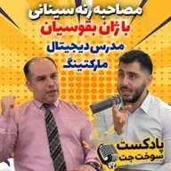 گفت و گو با ژان بقوسیان