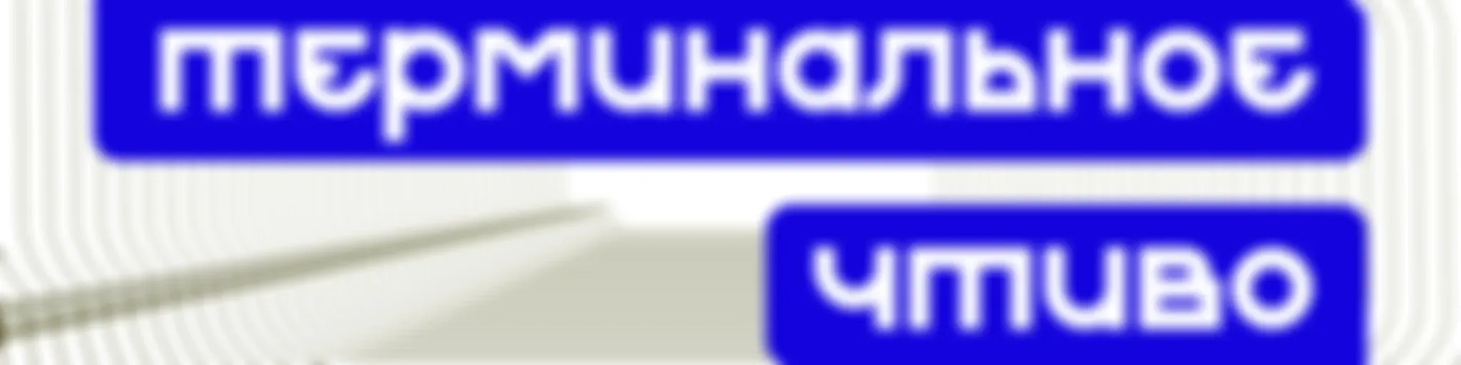 Терминальное чтиво