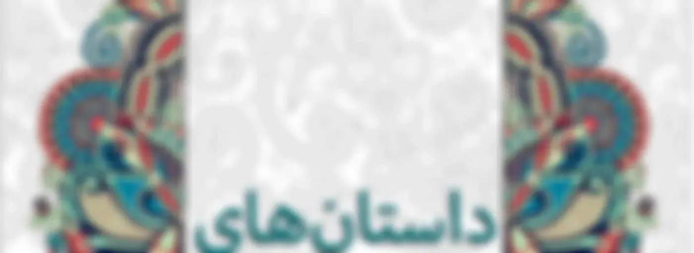 داستانهای مثنوی