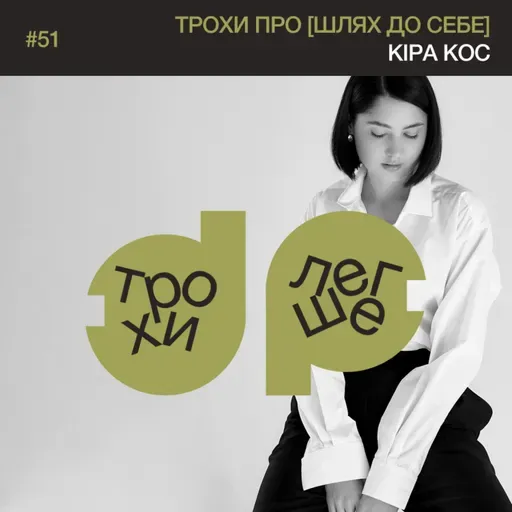 трохи про [шлях до себе], внутрішню опору і власну цінність | Кіра Кос #51