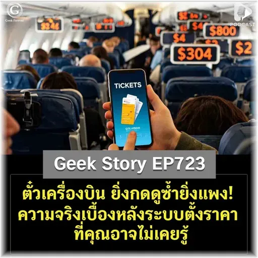 ตั๋วเครื่องบิน ยิ่งกดดูซ้ำยิ่งแพง! ความจริงเบื้องหลังระบบตั้งราคาที่คุณอาจไม่เคยรู้ | Geek Story EP723