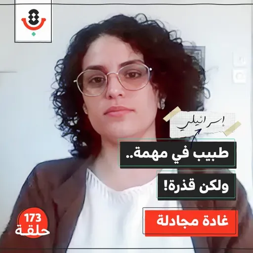 ما هي الأدوار الخفية للطبيب الإسرائيلي؟ | غادة مجادلة | 173
