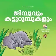 ജിമ്പുവും കട്ടുറുമ്പുകളും  | മിന്നാമിന്നിക്കഥകള്‍ | Malayalam Bedtimestories Podcast