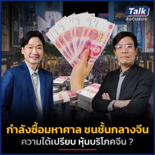 ชนชั้นกลางจีน กำลังซื้อมหาศาล ดันหุ้นบริโภคจีนโตแรง ? | Talk ลงทุนแมน