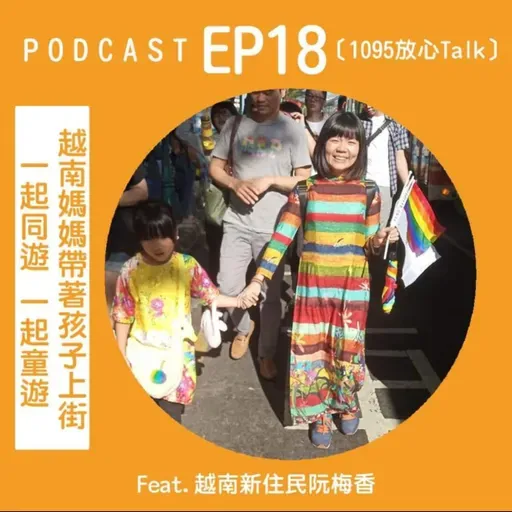 1095放心Talk EP19 越南媽媽帶著孩子上街 一起同遊 一起童遊【彎的for land-聽Podcast 挺同遊】Feat.越南新住民阮梅香、台中同志遊行聯盟