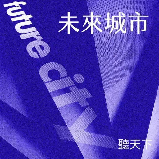 【未來城市 Ep.122】迎接Agentic AI落地元年,AEO如何重塑品牌曝光戰略?