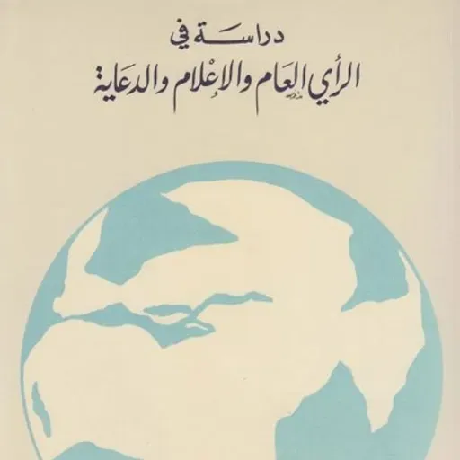 دراسة في الرأي العام والإعلام والدعاية
