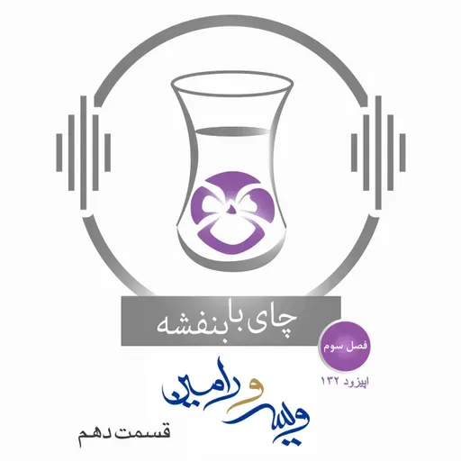 قسمت ۱۳۲ - فصل ۳: ویس و رامین | جواب ویس به موبد