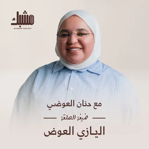 مشبك ٩: المطبخ صنعة مع اليازي العوض