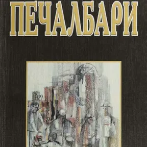 Pecalbarsko