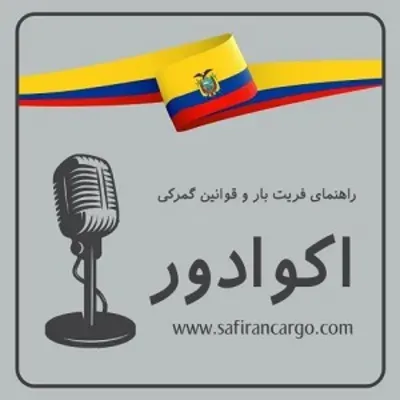  سفر به اکوادور، راهنمای فریت بار و قوانین گمرکی