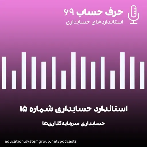 استاندارد حسابداری شماره 15 - حسابداری سرمایه گذاری‌ها