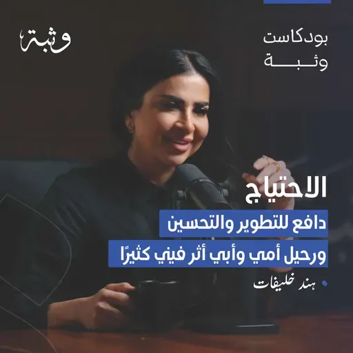 قوة السؤال والتعلّم المستمر | هند خليفات