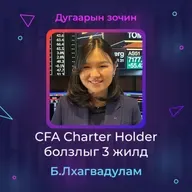 CFA Charterholder болзлыг 3 жилд | Sanhuu Ugnu Podcast