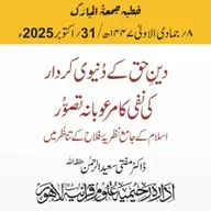دین حق کے دُنیوی کردار کی نفی کا مرعوبانہ تصور؛ اسلام کے جامع نظریہ فلاح کے تناظر میں | 31-10-2025