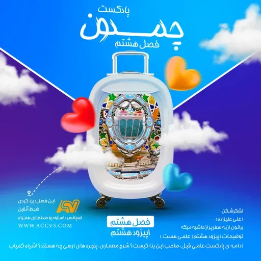 پادکست چمدون فصل هشتم اپیزود پنجاه و پنجم