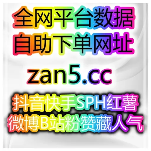 自助涨粉神器平台 如何通过小红书和微博提高品牌热度，实现精准引流？
