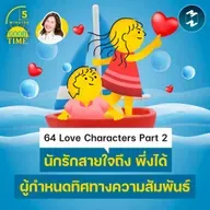 64 Love Characters Part 2 ‘ใจถึง พึ่งได้’ ผู้กำหนดทิศทางความรัก | 5M EP.2489