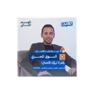 الحلقة الرابعة من #الموسم2: مهارة رائد الأعمال - محمد جاويش