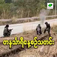 ဇန်နဝါရီလ ၆ရက် တနင်္သာရီနေ့စဉ်သတင်း အစီအစဉ်