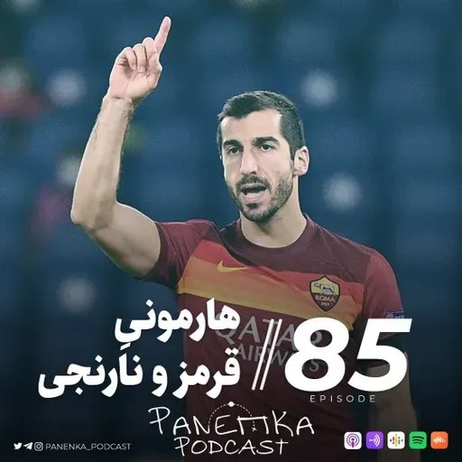 Panenka Ep. 85 | هارمونیِ قرمز و نارنجی