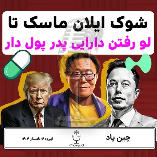 شوک ایلان ماسک تا لو رفتن دارایی پدر پول دار