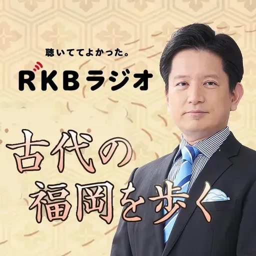 古代の福岡を歩く10回目は磐井の乱を解明。