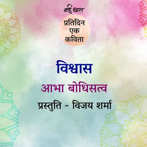 Vishwas | Abha Bodhisattva