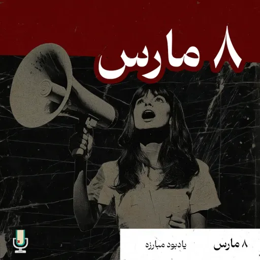 هشت مارس: یابود مبارزه