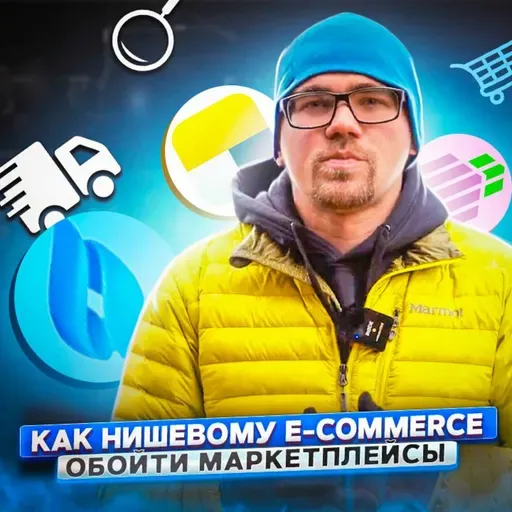 134. Как нишевым e-commerce проектам конкурировать с маркетплейсами