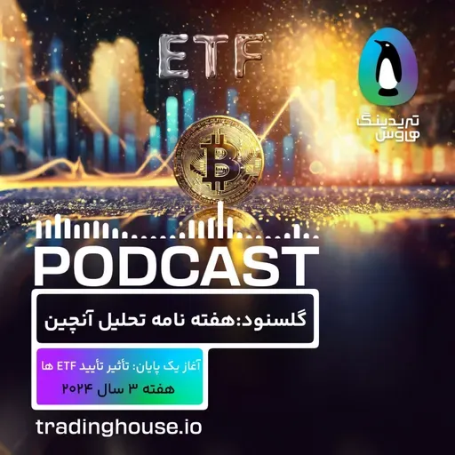 پادکست هفتگی گلسنود _ هفته ۳ سال ۲۰۲۴