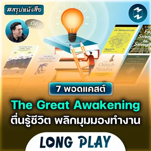 7 พอดแคสต์ ตื่นรู้ชีวิต พลิกมุมมองทำงาน #สรุปหนังสือ | MM Podcast Longplay