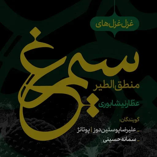 غزل‌غزل‌های وصال به سیمرغ حقیقت| قسمت اول 📖