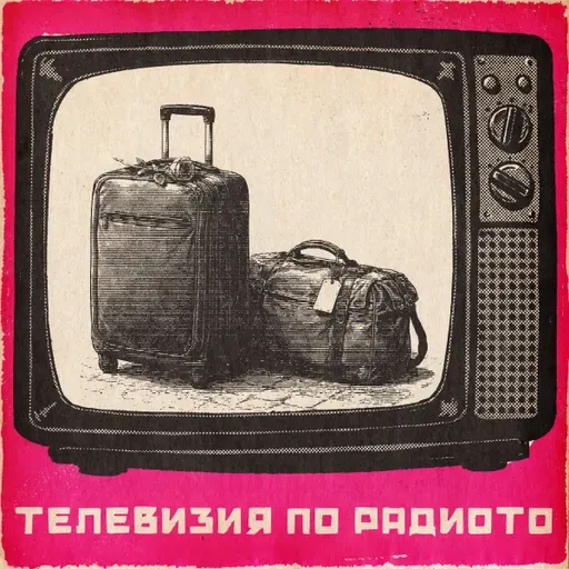 За хората и пътя