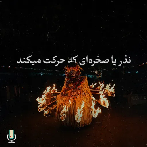 داستان ششم و آخر: نذر یا صخرهای که حرکت میکند