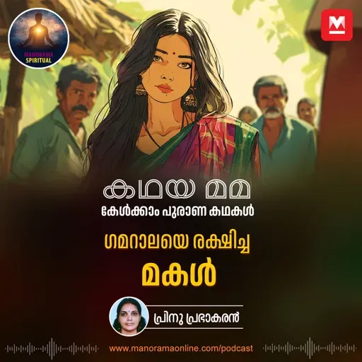 ഗമറാലയെ രക്ഷിച്ച മകൾ |  Shanudri's Wisdom: How a Clever Daughter Saved Gamarala
