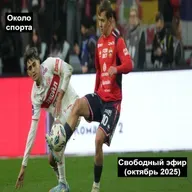 Свободный эфир (октябрь 2025) - Около спорта
