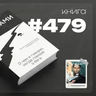 Книга #479 - О чем я говорю, когда говорю о беге
