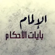 الإلمام بآيات الأحكام   الحلقة (84) - الآية 9 من سورة الجمعة و الآية 1 من سورة المنافقون