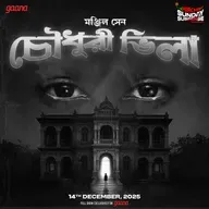 চৌধুরী ভিলা