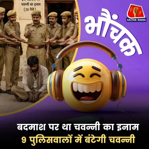 9 पुलिस वालों ने बदमाश को पकड़ा, अब सब में बंटेगी चवन्नी | भौंचक
