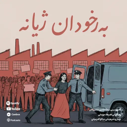 Berxodan Jiyane (بەرخۆدان ژیانە) – Rega Podcast