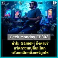ทำไม GameFi ถึงตาย? นวัตกรรมเปลี่ยนโลก หรือแค่อีกหนึ่งแชร์ลูกโซ่ | Geek Monday EP302