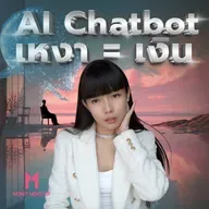 ChatBot AI เล่นกับใจ สร้างกำไรมหาศาล | Money Monster Podcast EP.235