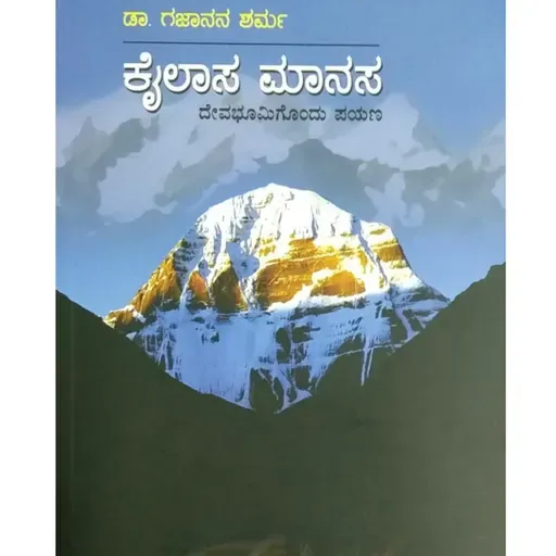 "ಕೈಲಾಸ ಮಾನಸ" - "Kailasa Manasa" | kannada pusthaka parichaya | ಕನ್ನಡ ಪುಸ್ತಕ ಪರಿಚಯ